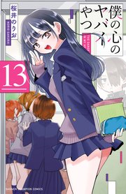 僕の心のヤバイやつ　13