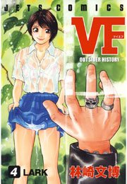 VF -アウトサイダーヒストリー- 4巻