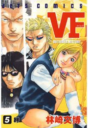 VF -アウトサイダーヒストリー- 5巻