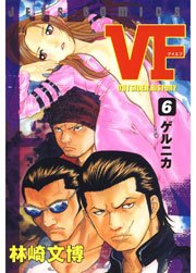 VF -アウトサイダーヒストリー- 6巻