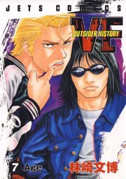 VF -アウトサイダーヒストリー- 7巻
