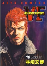 VF -アウトサイダーヒストリー- 10巻