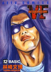 VF -アウトサイダーヒストリー- 12巻