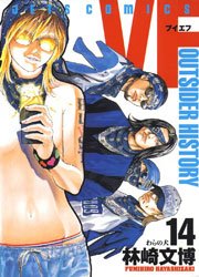 VF -アウトサイダーヒストリー- 14巻