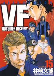 VF -アウトサイダーヒストリー- 15巻