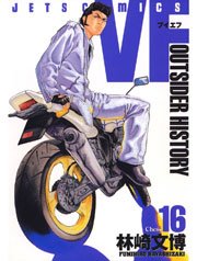 VF -アウトサイダーヒストリー- 16巻