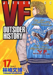 VF -アウトサイダーヒストリー- 17巻