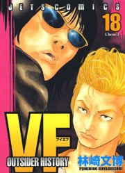 VF -アウトサイダーヒストリー- 18巻