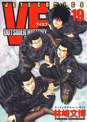 VF -アウトサイダーヒストリー- 19巻