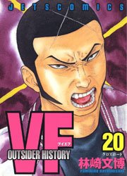 VF -アウトサイダーヒストリー- 20巻