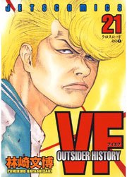 VF -アウトサイダーヒストリー- 21巻