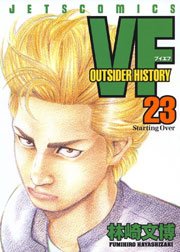 VF -アウトサイダーヒストリー- 23巻