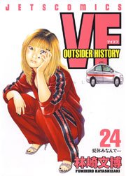 VF -アウトサイダーヒストリー- 24巻