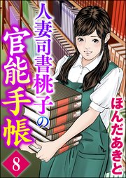 人妻司書桃子の官能手帳（分冊版） 【第8話】