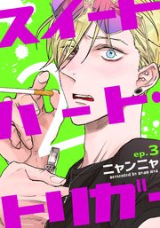 スイートハート・トリガー2(3)