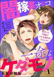 闇稼業オトコは一途なケダモノ 出会って2日目でアレを奪われそうです!!（分冊版）