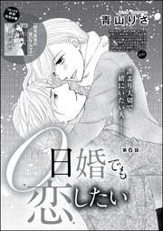 0日婚でも恋したい（分冊版） 【第6話】