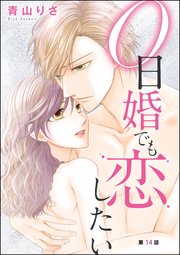 0日婚でも恋したい（分冊版） 【第14話】