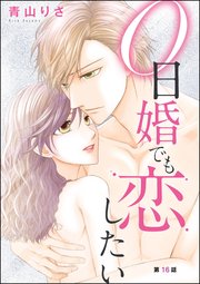 0日婚でも恋したい（分冊版） 【第16話】