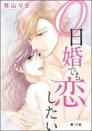 0日婚でも恋したい（分冊版） 【第18話】