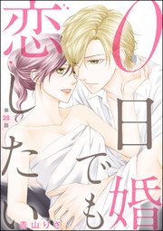 0日婚でも恋したい（分冊版） 【第28話】
