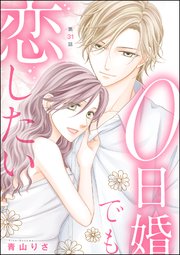 0日婚でも恋したい（分冊版） 【第31話】
