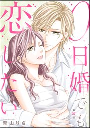0日婚でも恋したい（分冊版） 【第37話】