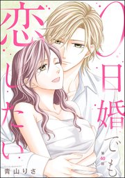 0日婚でも恋したい（分冊版） 【第40話】