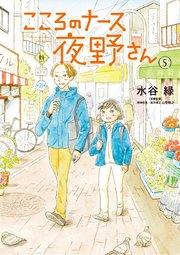 こころのナース夜野さん 5