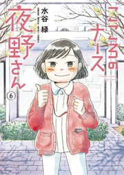 こころのナース夜野さん 6