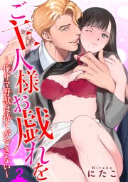ご主人様お戯れを～俺サマ野獣は待てができない～ 【短編】２
