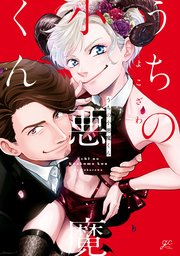 うちの小悪魔くん
