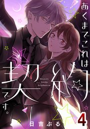 あくまでこれは契約です。 4巻