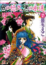 白の悠久 黒の永遠（分冊版） 【第7話】