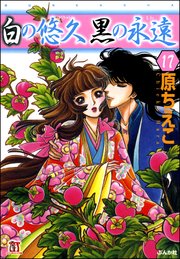 白の悠久 黒の永遠（分冊版） 【第17話】