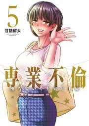 専業不倫～堕ちていく主夫と主婦～ 5