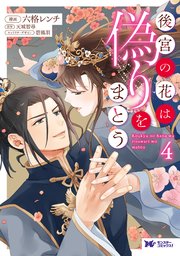 後宮の花は偽りをまとう（コミック） 4巻