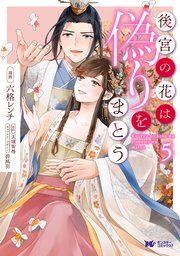 後宮の花は偽りをまとう（コミック） 5巻