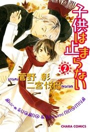 子供は止まらない 2巻
