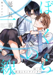 ぼくらの一線 -延長線- 第3話／再会とセンチメンタル
