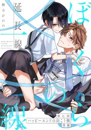 ぼくらの一線 -延長線- 第7話 ハッピーエンドの向こう側 後編
