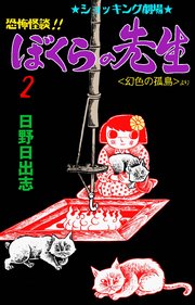 恐怖怪談!! ぼくらの先生 2