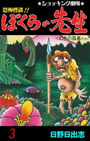 恐怖怪談!! ぼくらの先生 3