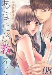 あなたが教えて teaching.8 元恋人