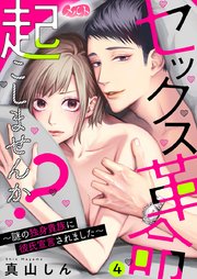 セックス革命起こしませんか？ ～謎の独身貴族に彼氏宣言されました～ 4