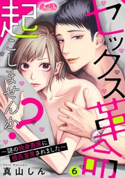 セックス革命起こしませんか？ ～謎の独身貴族に彼氏宣言されました～ 6