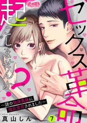 セックス革命起こしませんか？ ～謎の独身貴族に彼氏宣言されました～ 7