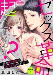 セックス革命起こしませんか？ ～謎の独身貴族に彼氏宣言されました～ 26 番外編1