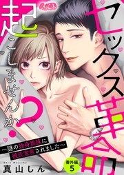セックス革命起こしませんか？ ～謎の独身貴族に彼氏宣言されました～ 30 番外編5