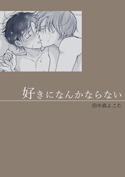 好きになんかならない